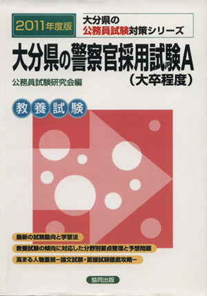 '11 大分県の警察官採用試験A