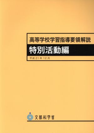 高等学校学習指導要領解説 特別活動編