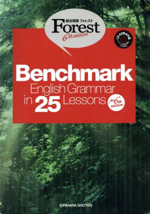 Benchmark English Grammar in 25Lessons 第6版 総合英語Forest