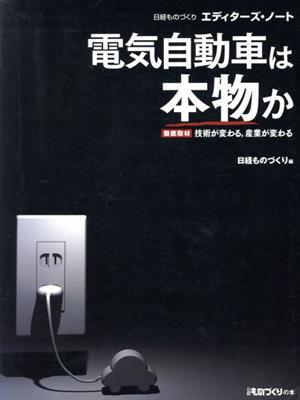 電気自動車は本物か 徹底取材 技術が変わる、産業が変わる