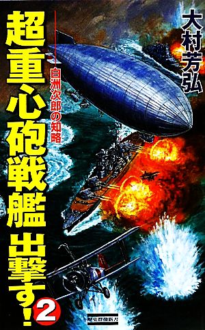 超重心砲戦艦出撃す！(2)白洲次郎の知略歴史群像新書