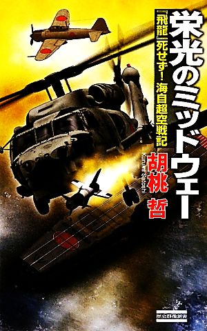 栄光のミッドウェー 『飛龍』死せず！海自超空戦記 歴史群像新書