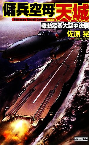 傭兵空母 天城 -機動要塞大空中決戦- 歴史群像新書