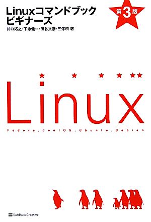 Linuxコマンドブックビギナーズ