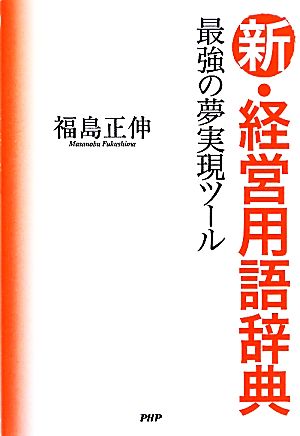 新・経営用語辞典 最強の夢実現ツール