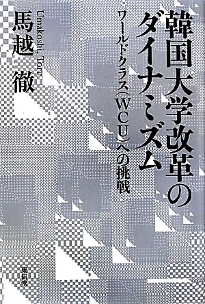 韓国大学改革のダイナミズム ワールドクラスへの挑戦