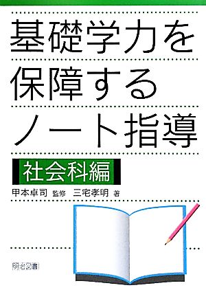 基礎学力を保障するノート指導 社会科編