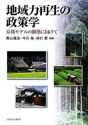 地域力再生の政策学 京都モデルの構築に向けて