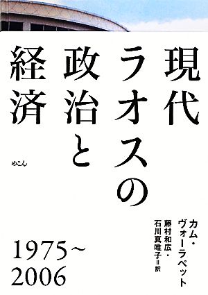 現代ラオスの政治と経済 1975-2006