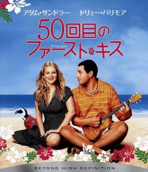 50回目のファースト・キス(Blu-ray Disc)