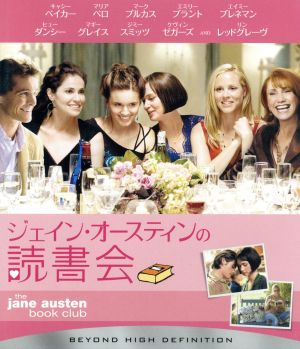 ジェイン・オースティンの読書会(Blu-ray Disc)