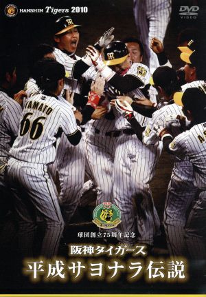 球団創立75周年記念 阪神タイガース 平成サヨナラ伝説