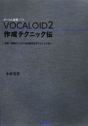 VOCALOID2作成テクニック伝音程・歌詞の入力から自然感を出すテクニックまで