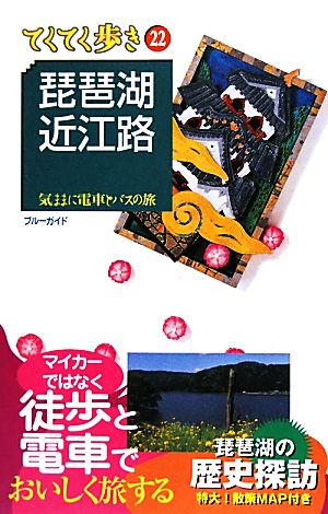 琵琶湖・近江路 ブルーガイドてくてく歩き22