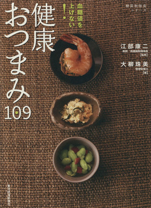 血糖値を上げない！ 健康おつまみ109