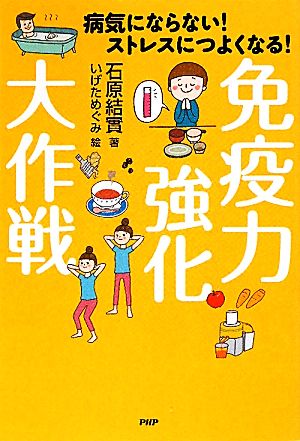 免疫力強化大作戦 病気にならない！ストレスにつよくなる！