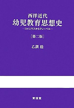 西洋近代幼児教育思想史 コメニウスからフレーベル