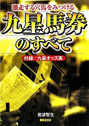 九星馬券のすべて 激走する穴馬をみつける