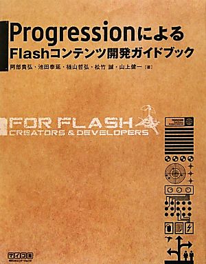 ProgressionによるFlashコンテンツ開発ガイドブック