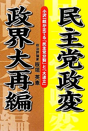 民主党政変 政界大再編 小沢一郎が企てる「民主党分裂」と「大連立」