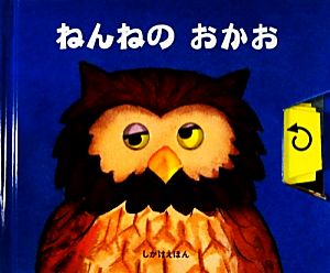 ねんねのおかお しかけえほん