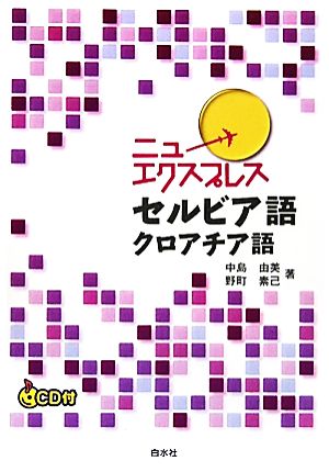 ニューエクスプレス セルビア語・クロアチア語