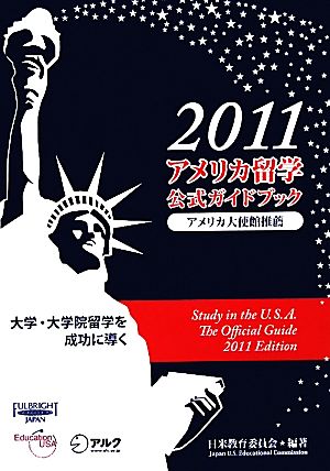 アメリカ留学公式ガイドブック(2011)