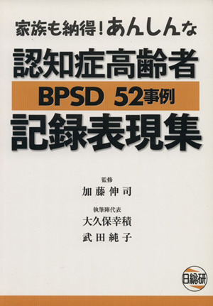 認知症高齢者BPSD52事例記録表現集