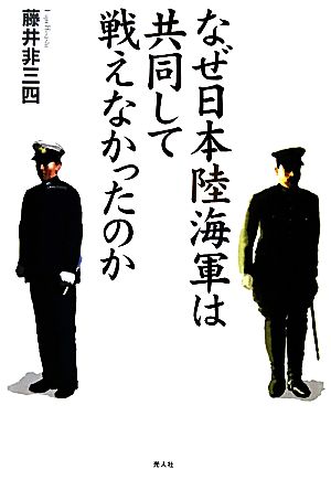 なぜ日本陸海軍は共同して戦えなかったのか