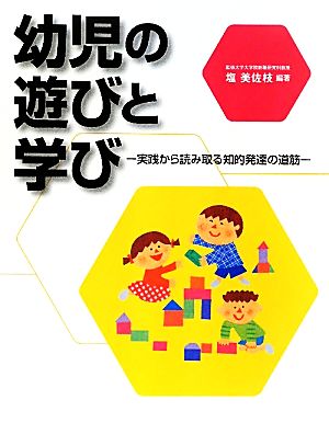 幼児の遊びと学び 実践から読み取る知的発達の道筋