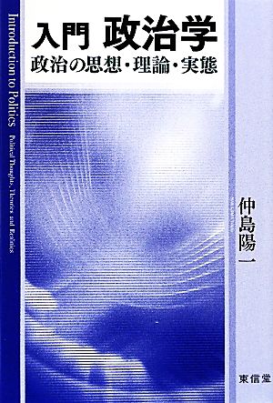 入門 政治学 政治の思想・理論・実態