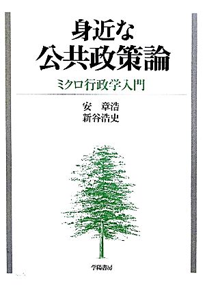 身近な公共政策論 ミクロ行政学入門