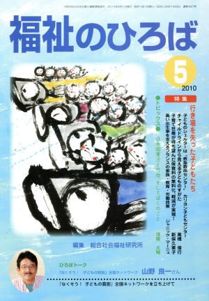 福祉のひろば(2010年5月号) 特集 行き場を失った子どもたち