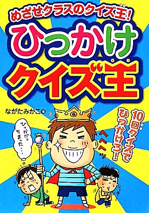 ひっかけクイズ王 めざせクラスのクイズ王