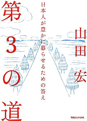 第3の道 日本人が豊かに暮らせるための答え