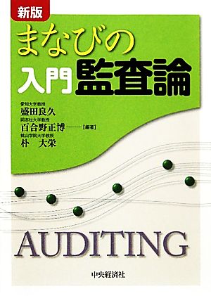 まなびの入門監査論