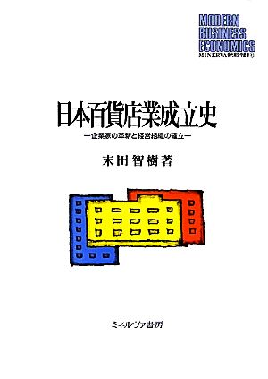 日本百貨店業成立史 企業家の革新と経営組織の確立 MINERVA現代経営学叢書41