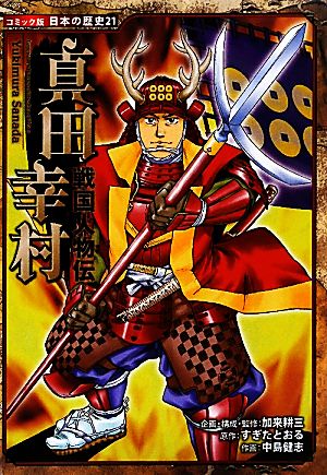 戦国人物伝 真田幸村コミック版日本の歴史21