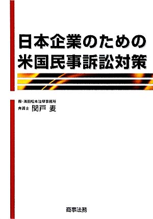 日本企業のための米国民事訴訟対策