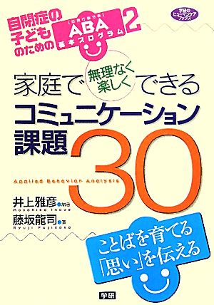 家庭で無理なく楽しくできるコミュニケーション課題30 学研のヒューマンケアブックス自閉症の子どものためのABA(応用行動分析)基本プログラム22