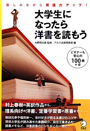 大学生になったら洋書を読もう 楽しみながら英語力アップ！