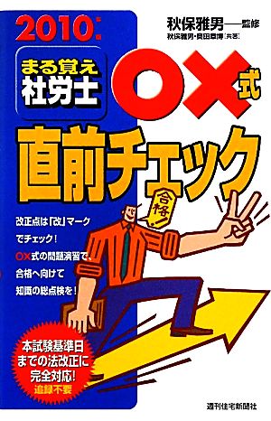 まる覚え社労士○×式直前チェック(2010年版) うかるぞ社労士シリーズ