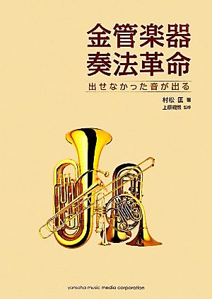 金管楽器奏法革命 出せなかった音が出る