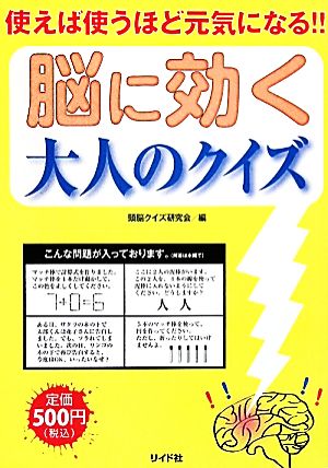 脳に効く大人のクイズ 使えば使うほど元気になる!!