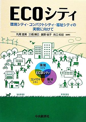 ECOシティ 環境シティ・コンパクトシティ・福祉シティの実現に向けて