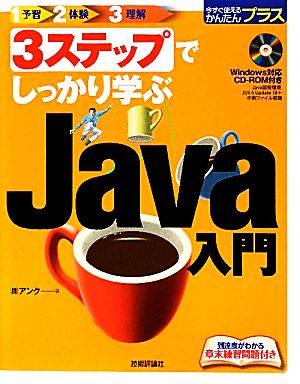 3ステップでしっかり学ぶJava入門 今すぐ使えるかんたんプラス