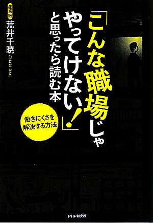 「こんな職場じゃやってけない！」と思ったら読む本 働きにくさを解決する方法