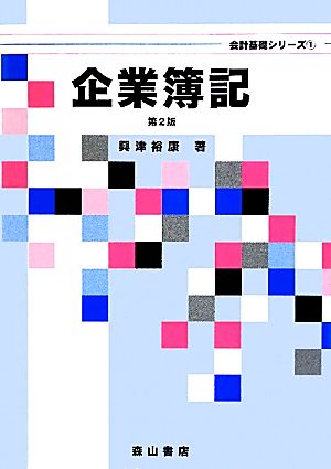 企業簿記 会計基礎シリーズ1