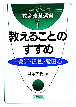 教えることのすすめ 教師・道徳・愛国心 教育改革選書