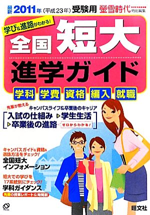 全国短大進学ガイド(2011(平成23年)受験用) 学科・学費・資格・編入・就職